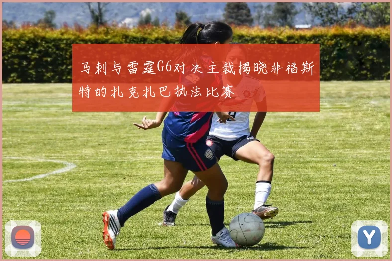 马刺与雷霆G6对决主裁揭晓非福斯特的扎克扎巴执法比赛