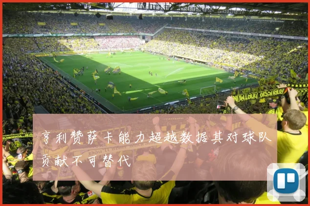 亨利赞萨卡能力超越数据其对球队贡献不可替代